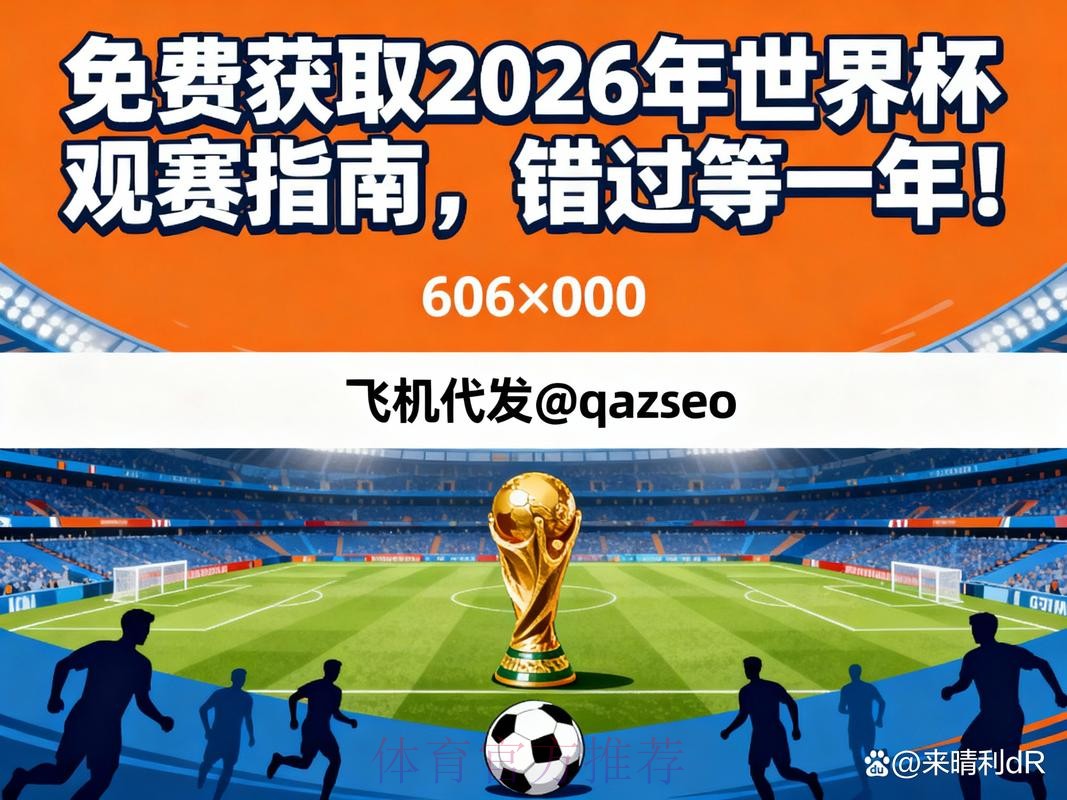 2026世界杯直播平台及观看指南